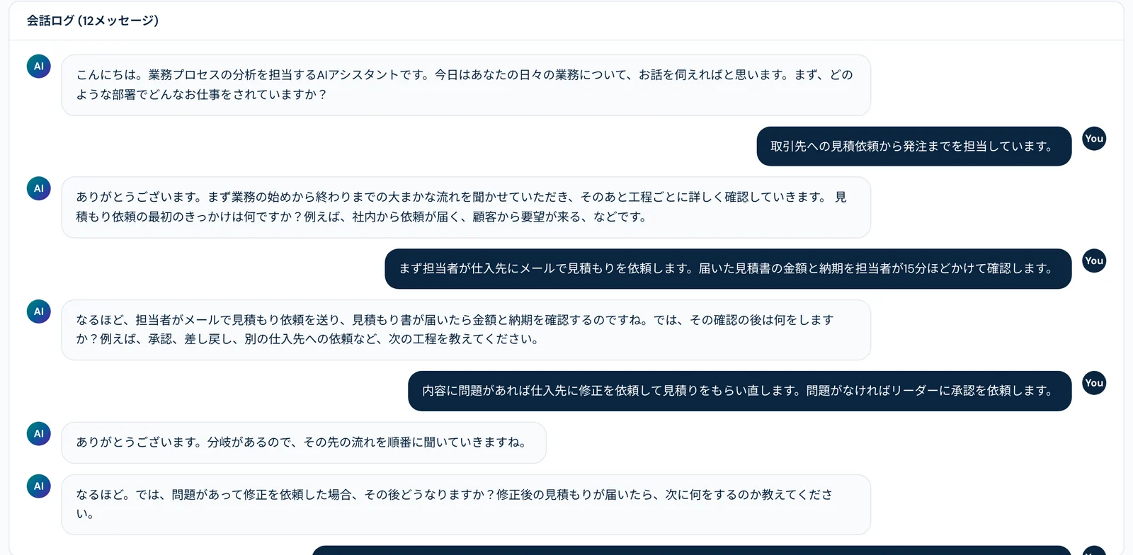 ProcessAI の会話ログ。AIが担当者に業務の流れを順番に質問している画面